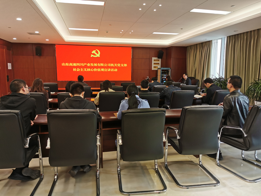 1588832188887075923.jpg 山东高速四川产业发展有限公司机关党支部组织开展社会主义核心价值观宣讲活动_副本.jpg