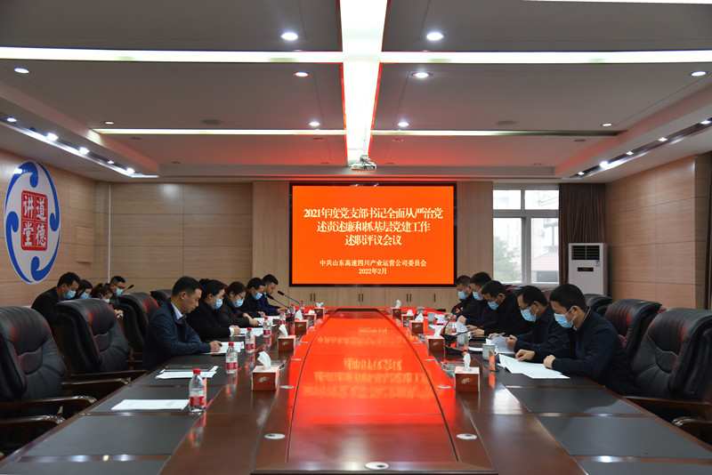 1645612616827018096.jpg 运营公司召开2021年度党支部书记全面从严治党述责述廉和抓基层党建工作述职评议会议-运营公司_副本.jpg