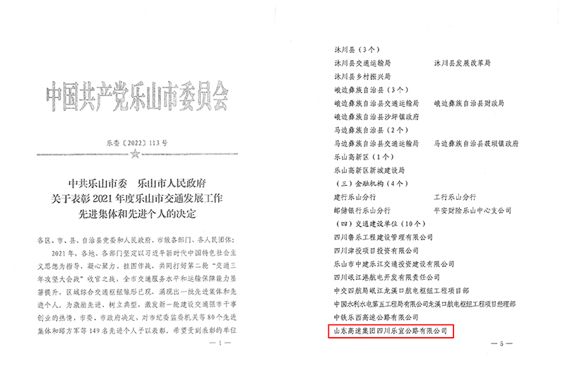 1672395148841080063.jpg 中共乐山市委 乐山市人民政府关于表彰2021年度乐山市交通发展工作先进集体和先进个人的决定(1)-1.jpg