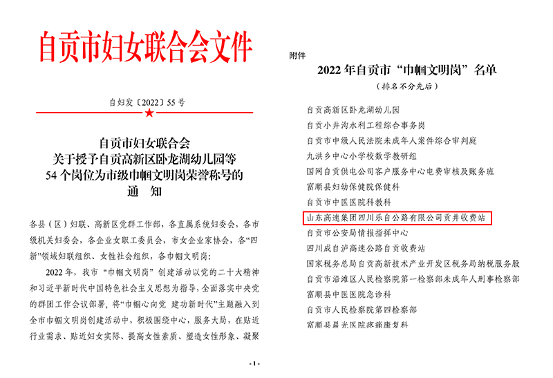1672395537042069778.jpg 自妇发〔2022〕55号-关于授予自贡高新区卧龙湖幼儿园等54个岗位为市级巾帼文明岗荣誉称号的通-1.jpg