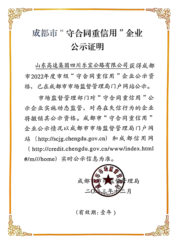 1704869578708096628.jpg 成都市守合同重信用企业.jpg