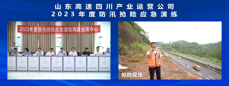 图6：山东高速四川发展公司以现场实战演练+线上直播方式开展防汛抢险应急演练.jpeg