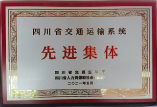 交通运输系统先进集体
