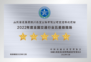全国交通行业五星级现场