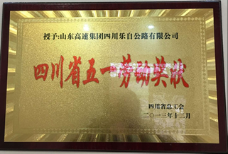四川省五一劳动奖状